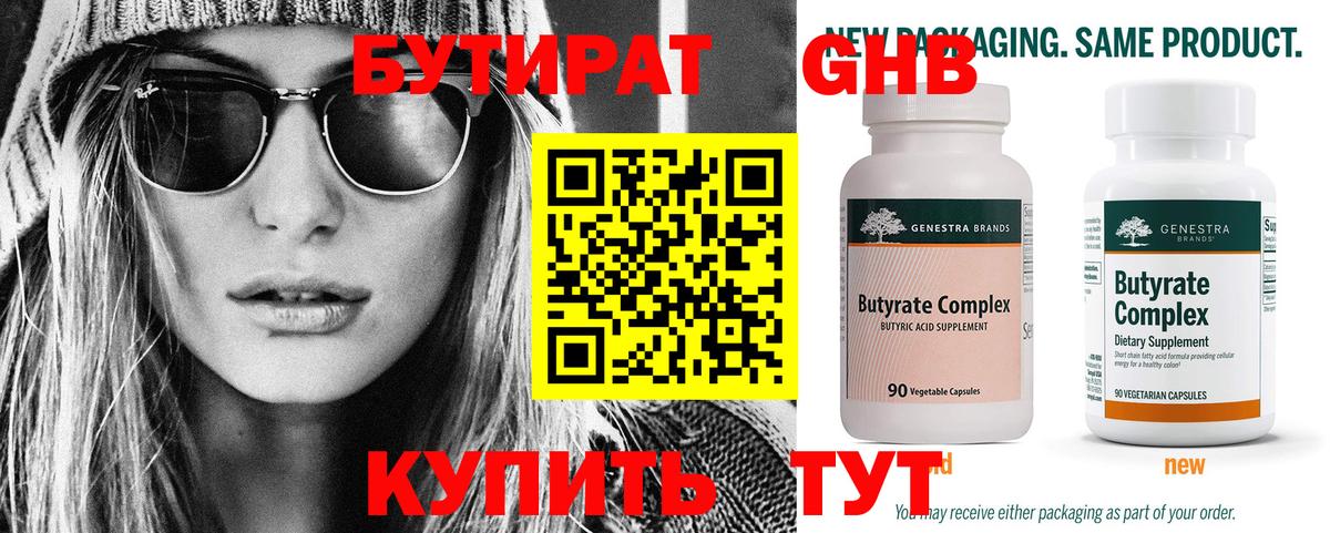 БУТИРАТ бутандиол  БУТИРАТ  Вольск  Вход с VPN 