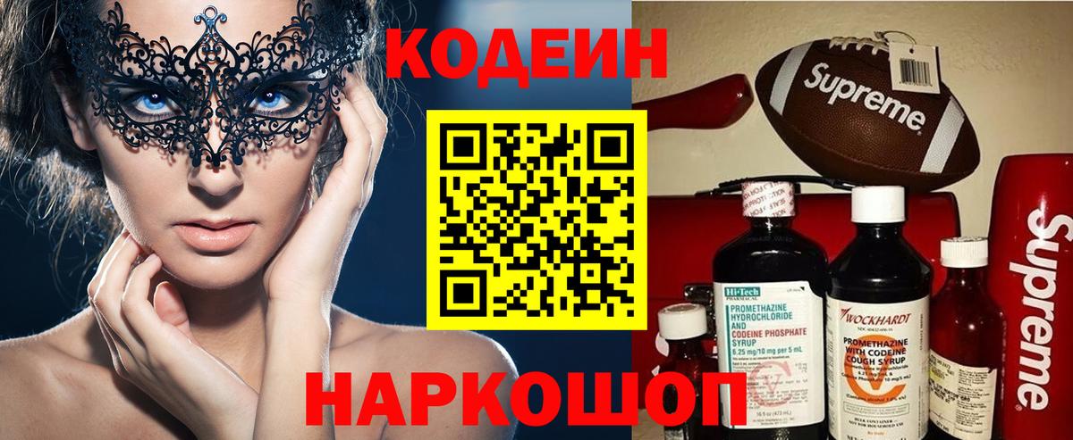 Codein напиток Lean (лин)  Кодеиновый сироп Lean Purple Drank  Вход с VPN  Вольск 
